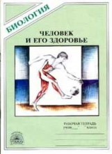 Драгомилов. Человек и его здоровье. Р/т.