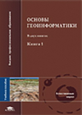 Тикунов. Основы геоинформатики. В 2-х кн. Книга 1. Уч. пос. д/ВУЗов.