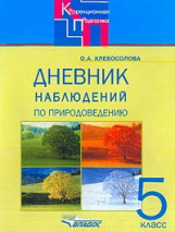 Хлебосолова. Природоведение. Дневник наблюдений по природов. для 5 кл спец.обр.учр.VIII вида