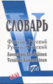 Словарь. Фин/Рус и Рус/Фин 40 000 слов. (Виктория+). /Александрова.