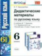 УМК Баранов. Русский язык. ДМ 6 кл./ Черногрудова. ФГОС.