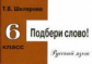 Шклярова. Подбери слово! Самост. работы 6 кл. (ФГОС).