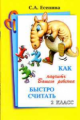 Есенина. Как научить Вашего ребенка быстро считать 2 кл.