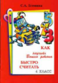 Есенина. Как научить Вашего ребенка быстро считать 4 кл.