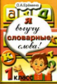 Еремина. Я выучу словарные слова! 1 кл.