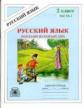 Угроватова. Русский язык 2 кл. Р/т. В 4-х ч. Часть 1. "Подсказки.."
