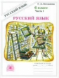 Богданова. Русский язык 6 кл. Р/т. В 2-х ч. Часть 1.