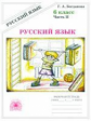Богданова. Русский язык 6 кл. Р/т. В 2-х ч. Часть 2.