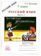 Богданова. Русский язык 7 кл. Р/т. В 2-х ч. Часть 1.