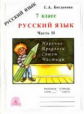 Богданова. Русский язык 7 кл. Р/т. В 2-х ч. Часть 2.