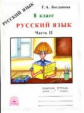 Богданова. Русский язык 8 кл. Р/т. В 2-х ч. Часть 2.