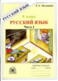 Богданова. Русский язык 9 кл. Р/т. В 3-х ч. Часть 1.