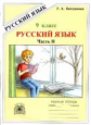 Богданова. Русский язык 9 кл. Р/т. В 3-х ч. Часть 2.