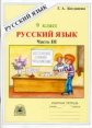 Богданова. Русский язык 9 кл. Р/т. В 3-х ч. Часть 3.