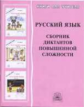 Богданова. Сборник диктантов повышенной сложности.
