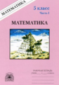 Рудницкая. Математика 5 кл. Р/т. В 2-х ч. Часть 1.
