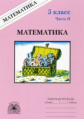 Рудницкая. Математика 5 кл. Р/т. В 2-х ч. Часть 2.