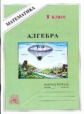 Миндюк. Алгебра 8 кл. Р/т.