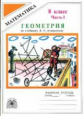Литвиненко. Геометрия 8 кл. Р/т. В 2-х ч. Часть 1. (к уч. Атанасяна).