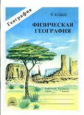Лисовский. Физическая география 6 кл. Р/т.