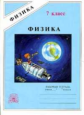 Фадеева. Физика 7 кл. Р/т.