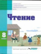 Воронкова. Чтение. Учебник для 8 класса специальных коррекционных школ VIII вида. (ФГОС).