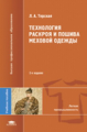 Терская. Технология раскроя и пошива меховой одежды. Уч. пос. д/ВУЗов. 2-е изд.