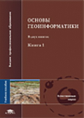Тикунов. Основы геоинформатики. В 2-х кн. Книга 1. Уч. пос. д/ВУЗов.