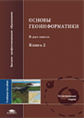 Тикунов. Основы геоинформатики. В 2-х кн. Книга 2. Уч. пос. д/ВУЗов.