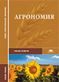 Третьяков. Агрономия. Уч. пос. д/ССУЗов.
