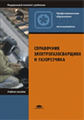 Чернышов. Справочник электрогазосварщика и газорезчика. Уч. пос.