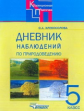 Хлебосолова. Природоведение. Дневник наблюдений по природов. для 5 кл спец.обр.учр.VIII вида