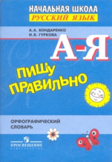 Бондаренко. Пишу правильно. Орфограф. словарь для нач. школы.