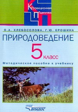 Хлебосолова. Природоведение. 5 кл. Метод. пособие для специальных (коррекц.) образ. учрежд. VIII вид