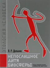 Дольник. Этология человека. Непослушное дитя биосферы. Беседы о поведении человека в компании птиц,