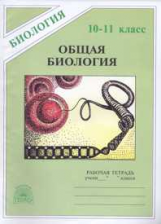 Козлова. Общая биология 10-11 кл. Р/т.