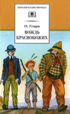 О.Генри. Вождь краснокожих. Рассказы.