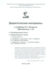 Петерсон. Геометрическое лото. Дидакт. пособие 1 кл.