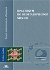 Третьяков. Практикум по неорганической химии. Уч. пос.
