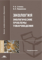 Степень. Экология. Экологические проблемы товароведения. Уч. пос.