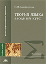 Алефиренко. Теория языка. Вводный курс. Уч. пос.