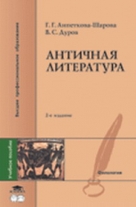 Анпеткова-Шарова. Античная литература. Уч. пос.   *