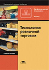 Брагин. Технология розничной торговли. Уч. пос.