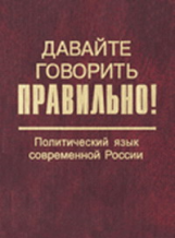 Скляревская. Давайте говорить правильно! Политический язык совр. России. Словарь-справочник.