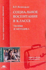 Ясницкая. Социальное воспитание в классе. Теория и методика. Уч. пос. д/ВУЗов.