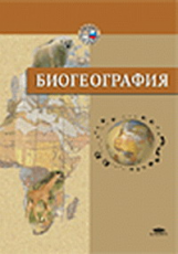Абдурахманов. Биогеография. Учебник.   *