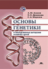 Асанов. Основы генетики и наследств. нарушения развития у детей. Уч. пос.