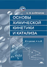 Байрамов. Основы химической кинетики и катализа. Уч. пос.