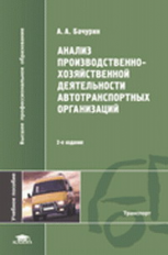 Бачурин. Анализ производ. хоз. деят-сти автотранспортных орг-ций. Уч. пос.   *