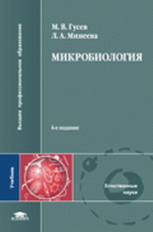 Гусев. Микробиология. Учебник. 6-е изд.